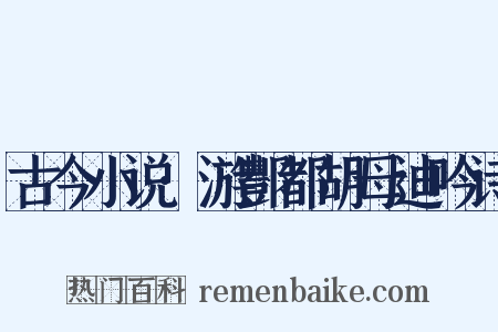 古今小说·游酆都胡母迪吟诗是什么意思的图片